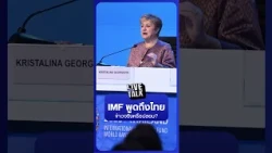 "ผู้บริหาร IMF" พูดถึงไทย ข่าวจริงหรือปลอม? | Nation Live Talk