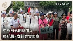 中興部落創意閱兵 輕航機、女蛙兵賀國慶｜每日熱點新聞｜原住民族電視台