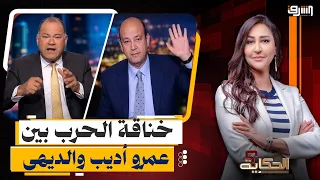After the Damietta bombing.. A showdown between Amr Adib and Nashat Al-Dihi over his call for Sis...