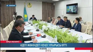 Әдеп жөніндегі кеңес отырысы өтті