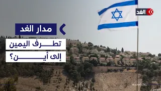 هل ما زالت داخل إسرائيل أصوات تكبح تطرف بن غفير وسموتريتش؟| #مدار_الغد