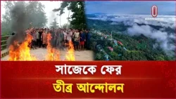 আটকে পড়া ৩ হাজার পর্যটককে সাজেক ছাড়ার নির্দেশ | Khagrachari Sajek Situation | Independent TV