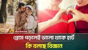 প্রেমে পড়লেই ভালো থাকে হার্ট, কি বলছে বিজ্ঞান | Prem | ATN Bangla News