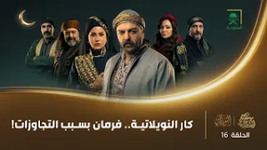 مسلسل النويلاتي | الحلقة 16