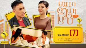 မာယာဧရိယာပြင်ပ - Mini - Episode ( 7 )  #Maryarareapyinpa #movie #romantic