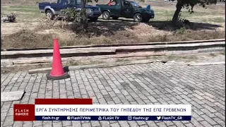 ΕΡΓΑ ΣΥΝΤΗΡΗΣΗΣ ΠΕΡΙΜΕΤΡΙΚΑ ΤΟΥ ΓΗΠΕΔΟΥ ΤΗΣ ΕΠΣ ΓΡΕΒΕΝΩΝ