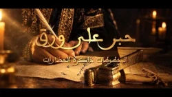 وثائقي حبر على ورق: حين تتحدث المخطوطات بلغة التاريخ وتنقل ملامح عصورٍ مضت، وظلّ أثرها حيًّا