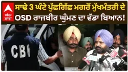 ਸਾਢੇ 3 ਘੰਟੇ ਪੁੱਛਗਿੱਛ ਮਗਰੋਂ CM Mann ਦੇ OSD Rajbir Ghuman ਦਾ ਵੱਡਾ ਬਿਆਨ! CBI ਬਾਰੇ ਕੀ ਕਿਹਾ? | abp sanjha
