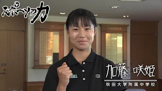 The Power of Sports: Saki Kato, Akita University Junior High School – Broadcast on August 25, 2026