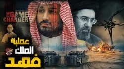 Operation King Fahd