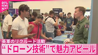 【イギリス軍】若者の人材確保が課題  リクルート活動の最前線
