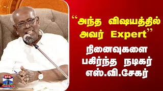 Solomon Pappaiah | “அந்த விஷயத்தில் அவர் Expert” | நினைவுகளை பகிர்ந்த நடிகர் எஸ்.வி.சேகர்
