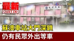 Su'ao Station Closed; Some Still Waiting for Transit [Latest News]