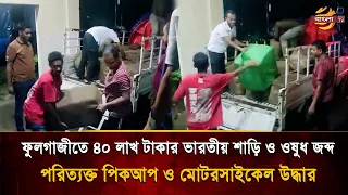 Indian Sarees and Medicines Worth 4 Million Taka Seized in Phulgazi, Abandoned Pickup and Motorcy...
