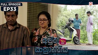 Amuthu Sankranthiya | අමුතු සංක්‍රාන්තිය | Episode 33 - (2026-09.07) | Rupavahini TeleDrama