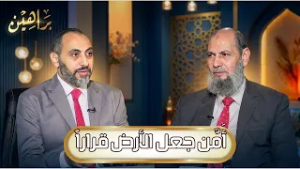 أَمَّن جعل الأرض قراراً | براهين | د حنفي مدبولي يحاوره د عبدالرحمن الوليلي |ح 7