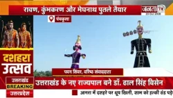 पंचकूला में दशहरे की तैयारी पूरी, परेड ग्राउंड में जलेगा रावण, कुंभकरण और मेघनाथ का पुतला
