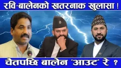 प्रभु साहको खतरनाक खुलासा ! रवि–बालेन मिलन स्थानीय तह निर्वाचनमै स्वाहा ! रास्वपा कोर टिम सक्रिय !