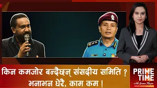 सांसद-आईजीपी भनाभनले किन उब्जायो प्रश्न ? | Prime Time With Sama Thapa
