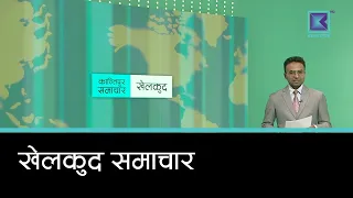 खेलकुद समाचार, २८ असार  २०८३