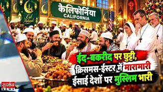 ईद-बकरीद पर छुट्टी, क्रिसमस-ईस्टर में मारामारी...ईसाई देशों पर मुस्लिम भारी | America | EID |