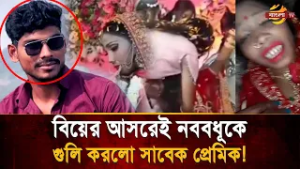 বিয়ের মঞ্চেই কনেকে গু/লি করলো সাবেক প্রেমিক! বরের কোলেই লু'টি'য়ে পড়লেন তরুনী | Bangla TV