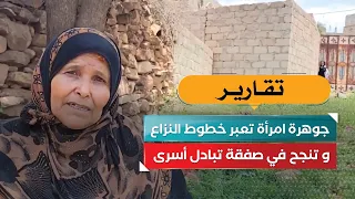 جوهرة امرأة تعبر خطوط النزاع.. و تنجح في صفقة تبادل أسرى