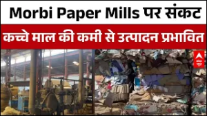Iran US-Israel War: ईरान-इजरायल युद्ध का Morbi Paper Mills पर असर | Iran War Latest News | Breaking