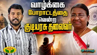 சோதனைகளைக் கடந்து இந்தியாவின் 15-வது குடியரசுத் தலைவராக உயர்ந்த திரௌபதி முர்மு | Vidaamuyarchi