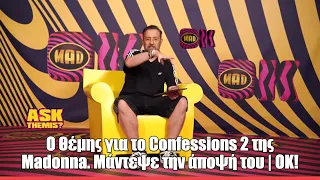 O Θέμης για το Confessions 2 της Madonna. Μάντεψε την άποψή του | ΟΚ!