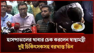হাসপাতালের খাবার চেক করলেন স্বাস্থ্যমন্ত্রী, দুই চিকিৎসকসহ বরখাস্ত তিন | Mytv