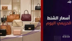 على الموضة  أحدث أشكال وأسعار الشنط الحريمي في الأسواق