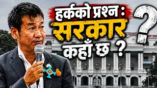 सीमादेखि आन्तरिक सुरक्षासम्ममा सरकारको उपस्थिति देखिएन : हर्क साम्पाङ- NEWS24 TV