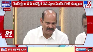 Andhra Pradesh News : ఉద్యోగ సంఘాలతో మంత్రుల బృందం చర్చ - ఉద్యమ సన్నాహక సభ తాత్కాలిక వాయిదా- TV9