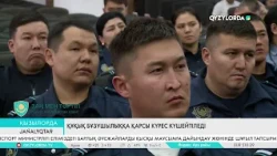 Құқық бұзушылыққа қарсы күрес күшейтіледі