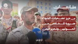 Bin Aziz: The Sacrifices of Martyrs Are Necessary to Eliminate the Houthis and Liberate Yemen