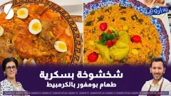 Shakhshoukha Biskra and Boumfour with Cauliflower, Chef Fares style