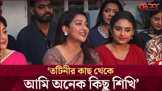 তটিনীর কাছ থেকে আমি অনেক কিছু শিখি: দীপা খন্দকার