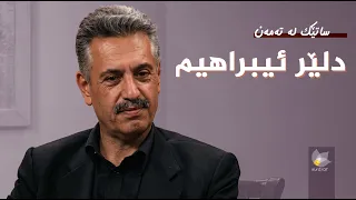 ساتێک لە تەمەن - دلێر ئیبراهیم
