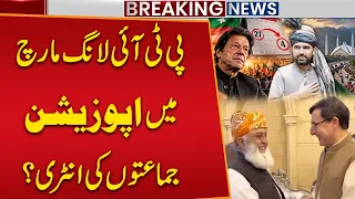Opposition Parties to Join PTI Long March? | Big Political Development | PTI Smart Move! Public News