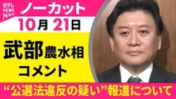 【ノーカット】武部農水相コメント “公選法違反の疑い”報道について── 政治ニュース（日テレNEWS LIVE）