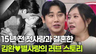 15년 전 첫사랑과 결혼한 김완♥별사랑 부부의 러브 스토리! [아침마당] | KBS 260727 방송