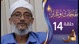 برنامج نفحات وتدبر الشيخ المقرمي | الحلقة الرابعة عشرة 14 | كمال العبودية | رمضان المبارك 1447هـ