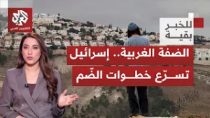 الاحتلال يقر توسيع الضم بالضفة؛ أي خطورة للقرارات وماذا بإمكان السلطة الفلسطينية فعله؟ | للخبر بقية
