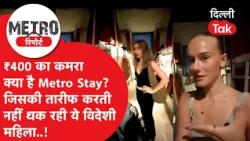METRO REPORT: ₹400 room and amazing facilities! What is Metro Stay?