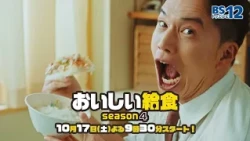 [Starts October 17 (Sat)] Drama "Delicious School Lunch Season 4" | BS12