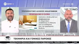 Ο φοροτεχνικός Στάθης Βελισσαράκος στο «10' με τόνο»