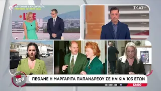 Πέθανε η Μαργαρίτα Παπανδρέου σε ηλικία 103 ετών | Live You | 18/09/2026