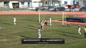Φίλιπποι Δοξάτου - Α.Ε. Καλαμπακίου 0-1