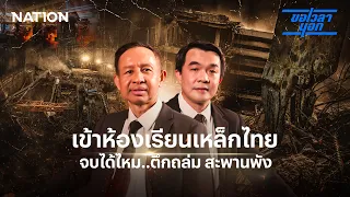 เข้าห้องเรียนเหล็กไทย จบได้ไหม..ตึกถล่ม สะพานพัง | ขอเวลานอก | NationTV22